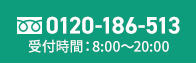 24時間いつでも受付中 0120-186-513