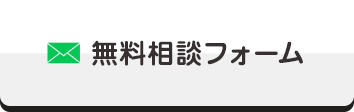 メールで無料相談