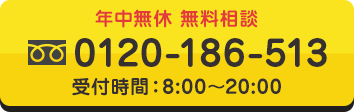 年中無休 無料相談 0120-186-513 24時間いつでも受付中