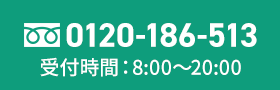24時間いつでも受付中 0120-186-513